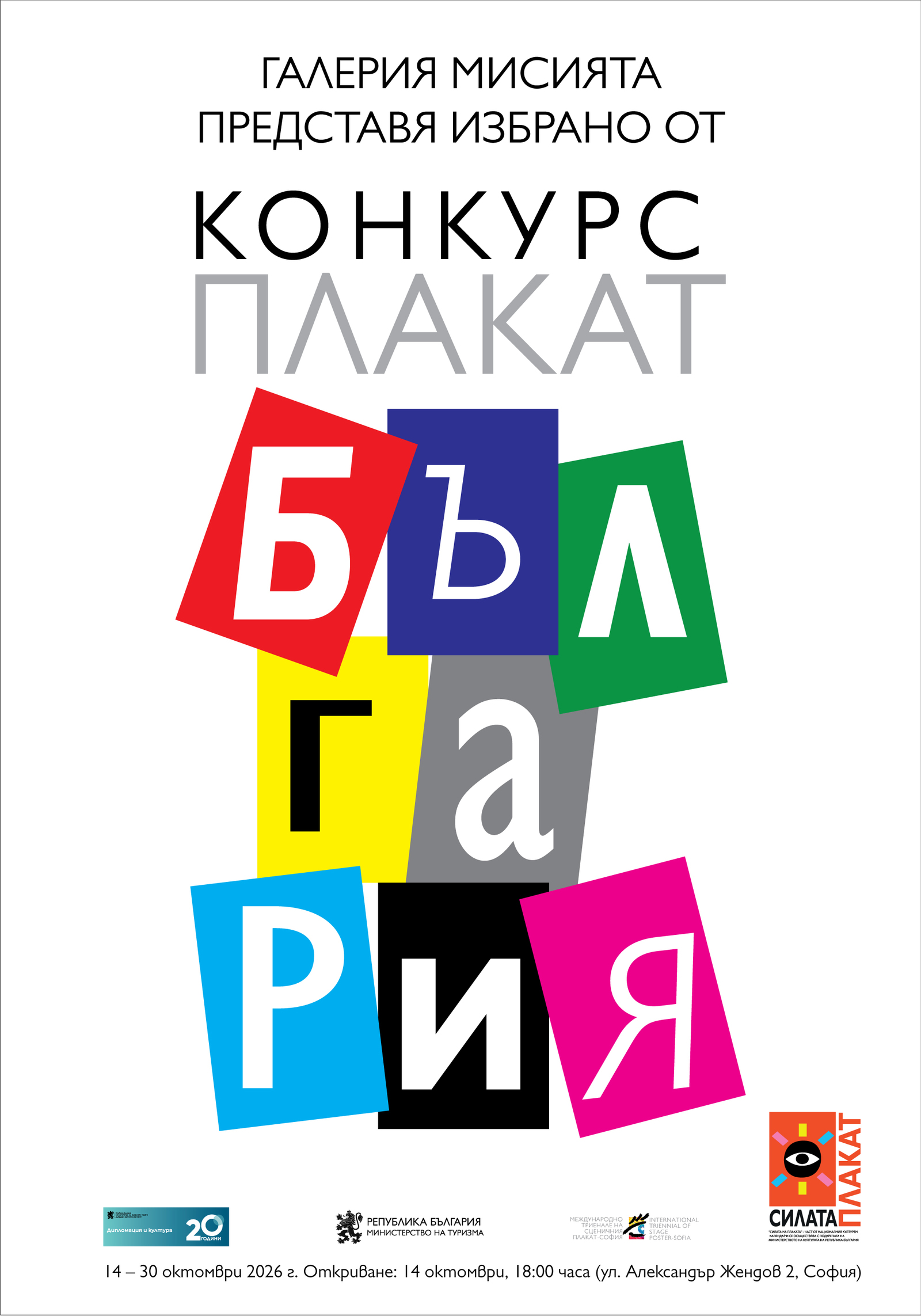 Галерия „Мисията“ представя избрани плакати от международен конкурс, посветен на България